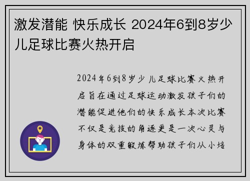 激发潜能 快乐成长 2024年6到8岁少儿足球比赛火热开启