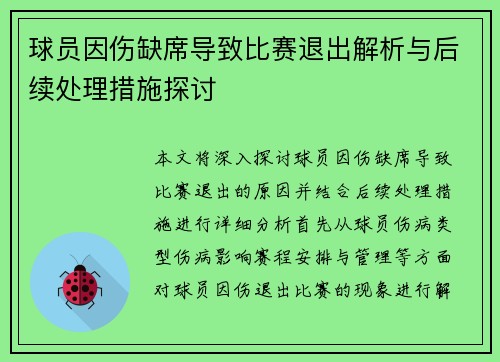 球员因伤缺席导致比赛退出解析与后续处理措施探讨