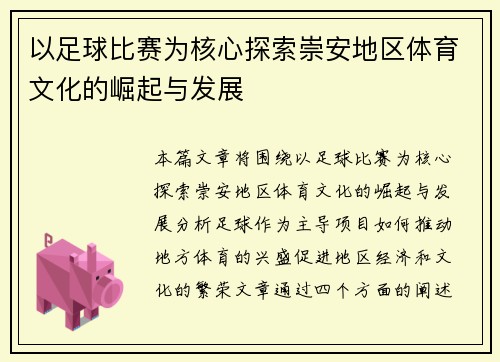 以足球比赛为核心探索崇安地区体育文化的崛起与发展