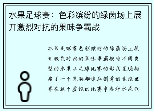 水果足球赛：色彩缤纷的绿茵场上展开激烈对抗的果味争霸战