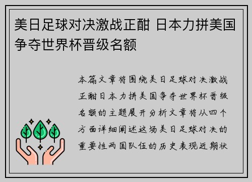 美日足球对决激战正酣 日本力拼美国争夺世界杯晋级名额