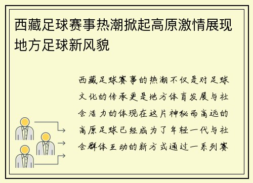 西藏足球赛事热潮掀起高原激情展现地方足球新风貌