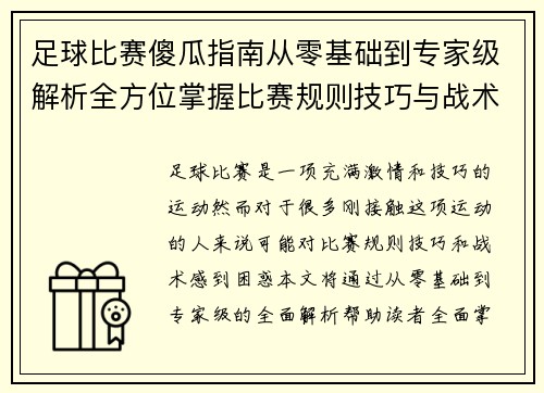 足球比赛傻瓜指南从零基础到专家级解析全方位掌握比赛规则技巧与战术