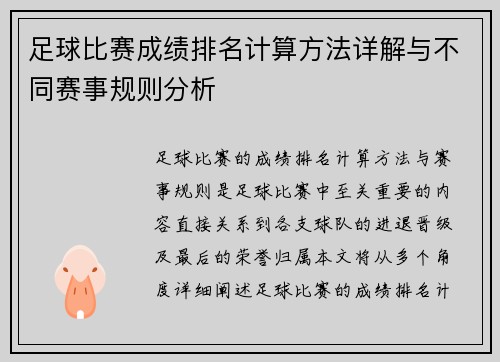 足球比赛成绩排名计算方法详解与不同赛事规则分析